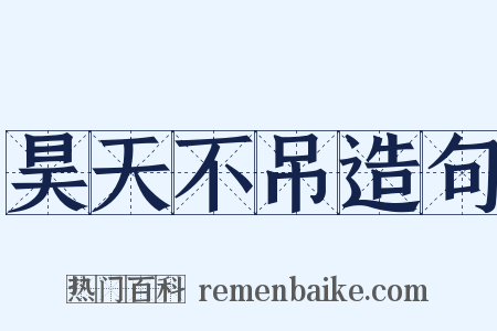 昊天不吊造句是什么意思的图片